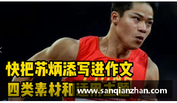 东京奥运会加油作文？(东京奥运会苏炳添挤进八强作文？)