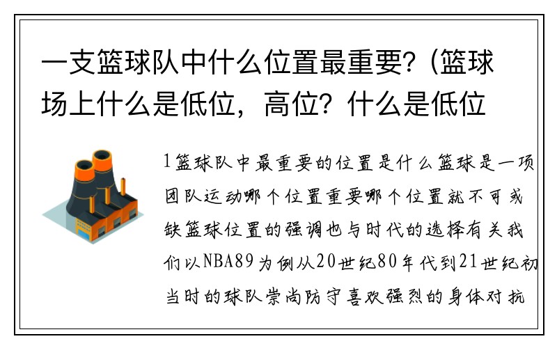 一支篮球队中什么位置最重要？(篮球场上什么是低位，高位？什么是低位单打？)