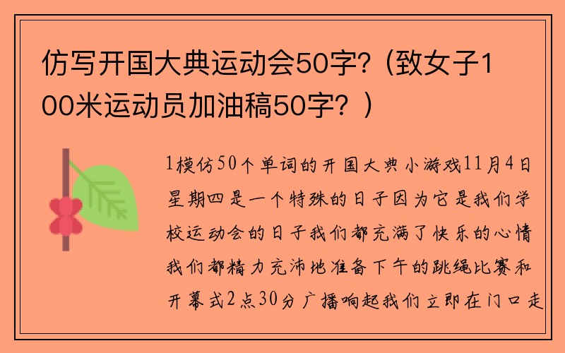仿写开国大典运动会50字？(致女子100米运动员加油稿50字？)