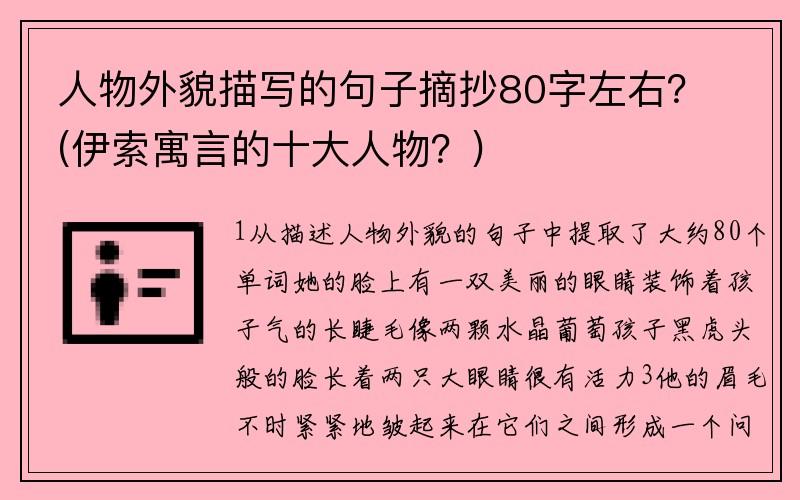 人物外貌描写的句子摘抄80字左右？(伊索寓言的十大人物？)
