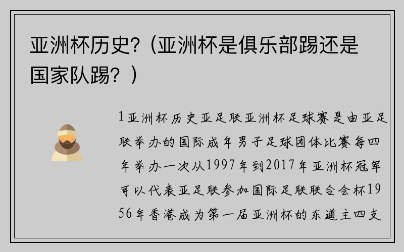 亚洲杯历史？(亚洲杯是俱乐部踢还是国家队踢？)