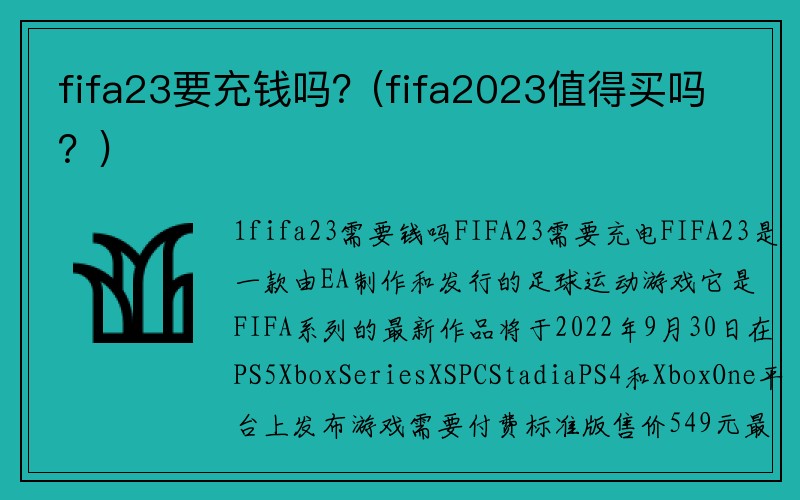 fifa23要充钱吗？(fifa2023值得买吗？)