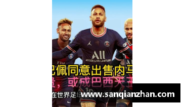 为什么大巴黎同意出售姆巴佩？(内马尔名字读音？)