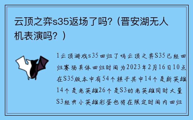 云顶之弈s35返场了吗？(晋安湖无人机表演吗？)