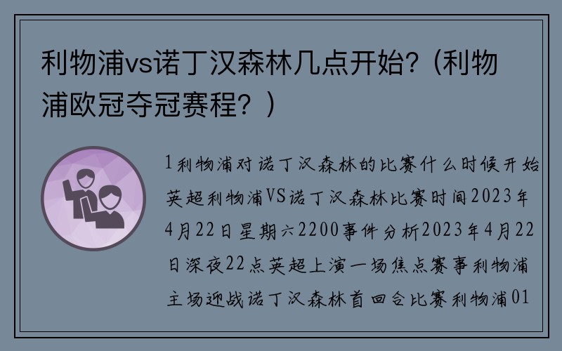 利物浦vs诺丁汉森林几点开始？(利物浦欧冠夺冠赛程？)